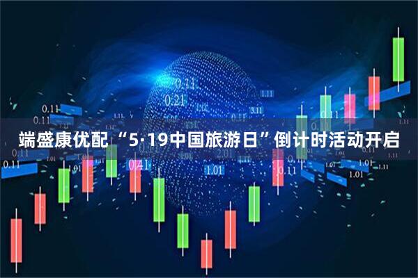 端盛康优配 “5·19中国旅游日”倒计时活动开启