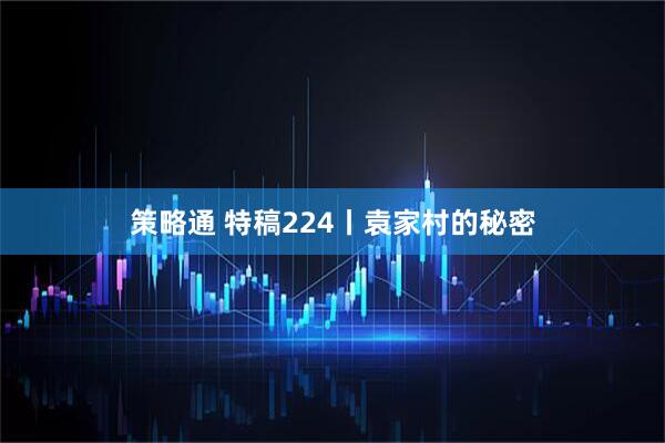 策略通 特稿224丨袁家村的秘密
