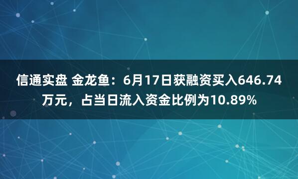 信通实盘 金龙鱼：6月17日获融资买入646.74万元，占当日流入资金比例为10.89%