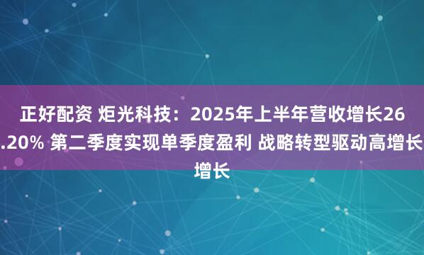 正好配资 炬光科技：2025年上半年营收增长26.20% 第二季度实现单季度盈利 战略转型驱动高增长