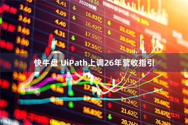 快牛盘 UiPath上调26年营收指引