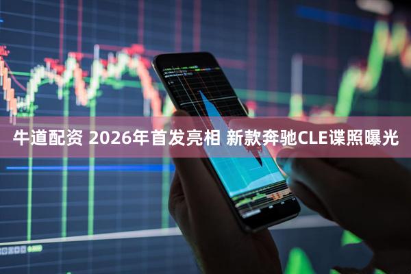 牛道配资 2026年首发亮相 新款奔驰CLE谍照曝光