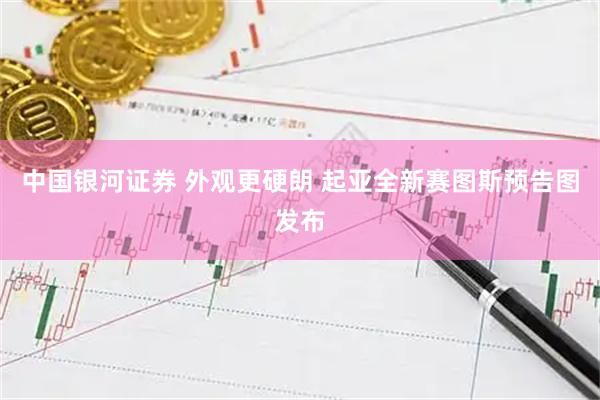 中国银河证券 外观更硬朗 起亚全新赛图斯预告图发布