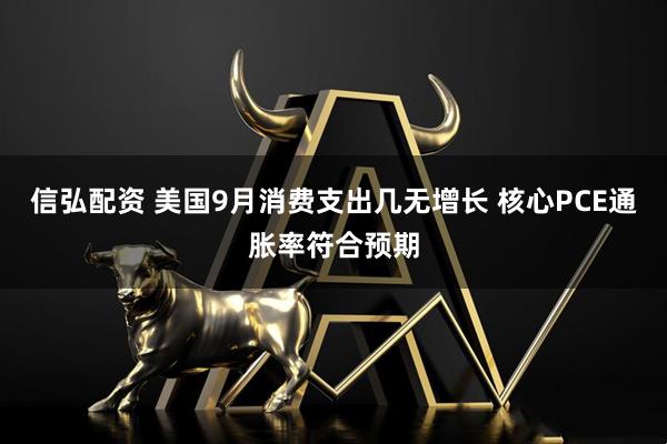 信弘配资 美国9月消费支出几无增长 核心PCE通胀率符合预期